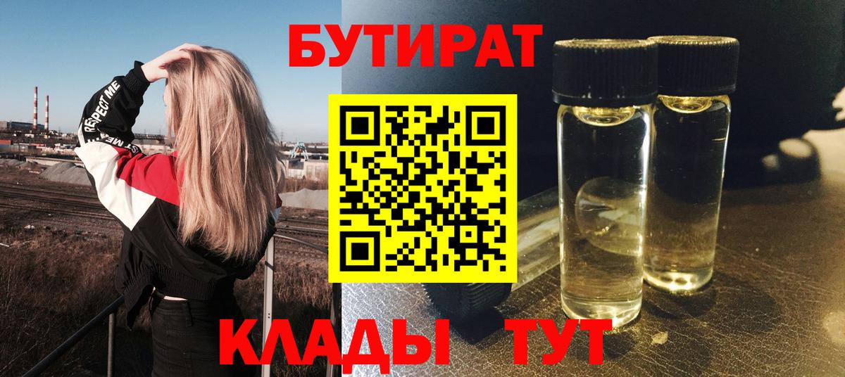 БУТИРАТ 1.4BDO  Вход с VPN  Городец 